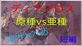 ［MHW] ディアブロスvsディアブロス亜種の縄張り争い　ハンター実況