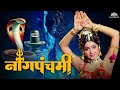नागपंचमी विशेष Naag Panchami 1972 Full Hindi Movie नाग देवत�