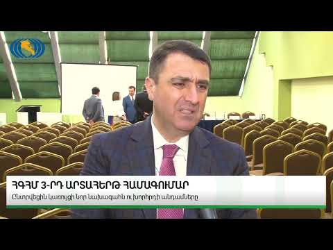 2024 թվականի մայիսի 15-ին տեղի ունեցավ Հայաստանի գործատուների հանրապետական միության (այսուհետ` Միություն) Երրորդ արտահերթ համագումարը