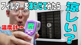 【2020年】ミニクーラーのフィルターを凍らせたらもっと涼しくなる裏技！【冷風機】