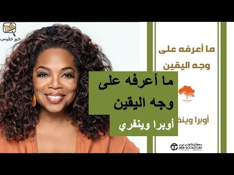 ما أعرفه على وجه اليقين  ارض الكتب