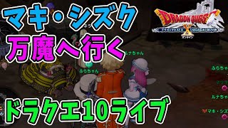 【ドラクエ10】万魔へ初出陣！ドラクエ10ライブ！