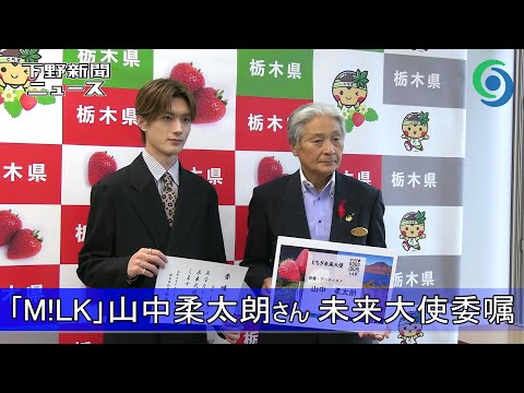 「M!LK」山中柔太朗さん とちぎ未来大使委嘱 栃木県