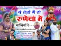ले नेज़ों मै तो रुणचा में चालियों Singer Rooop
