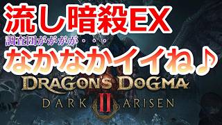 PC 「#05」 DLC 「流し暗殺EX」 なかなかイイね！『ドラゴンズドグマ2：ダークアリズン』
