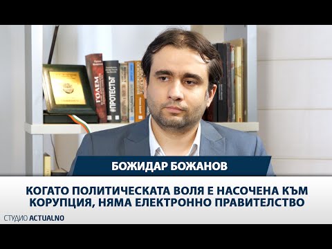 Божидар Божанов, ДБ: Когато политическата воля е насочена към корупция, няма електронно правителство (ВИДЕО)*