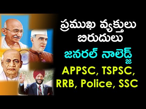 ప్రముఖ వ్యక్తులు బిరుదులు | Famous People of India & Their Nick Names