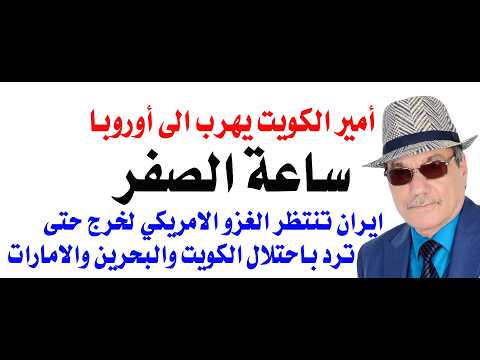د.أسامة فوزي # 5272 - هروب أمير الكويت والحرب البرية ستبدأ باحتلال ثلاث دول عربية