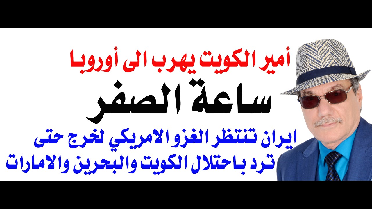د.أسامة فوزي # 5272 - هروب أمير الكويت والحرب البرية ستبدأ باحتلال ثلاث دول عربي?