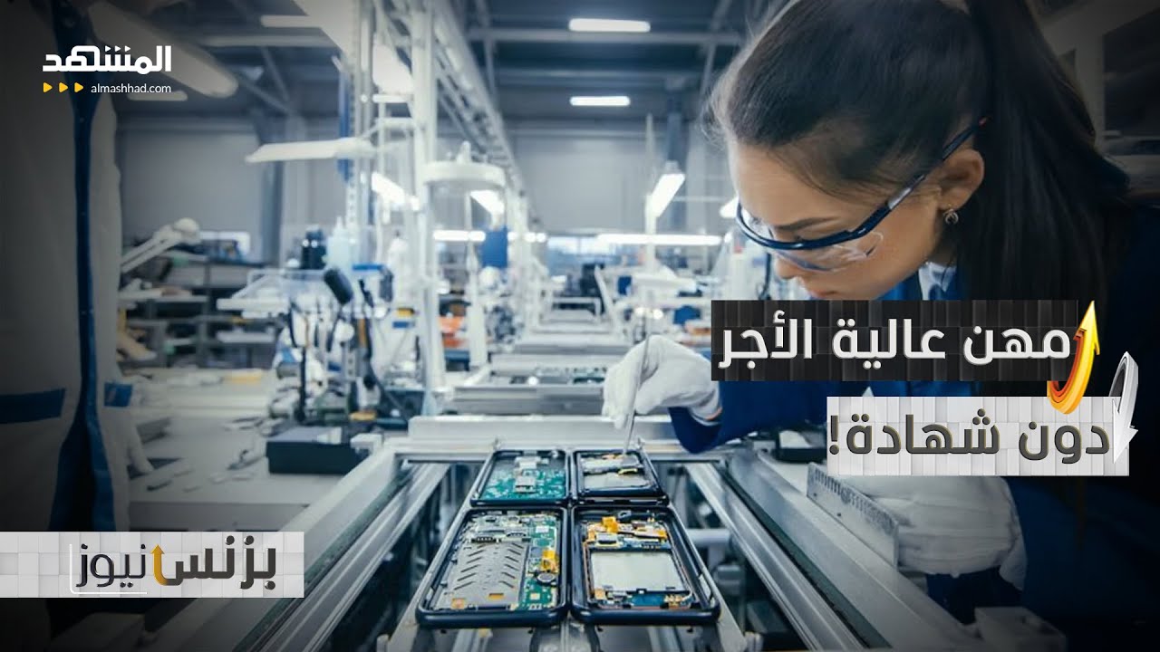 مهن تغير المعادلة.. دخل عالٍ من دون شواهد جامعية! - بزنس نيوز