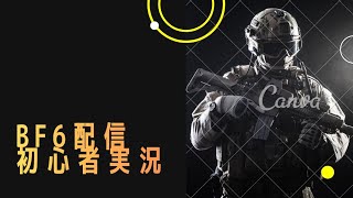 BF6配信　初心者視点