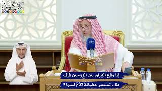 115 - إذا وقعَ الفِراق بين الزوجين فإلى متى تستمر حضانةُ الأمِّ لبنتها؟ - عثمان الخميس