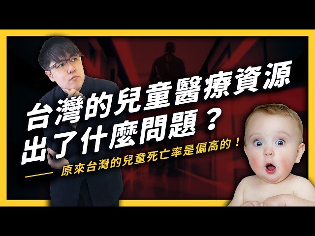 找不到醫生幫小孩看病？孕婦沒辦法做產檢？台灣的兒童醫療到底出了什麼問題？| 志祺七七