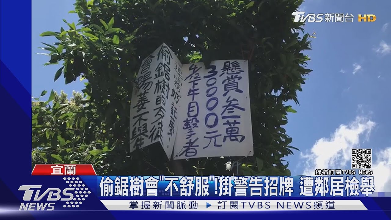 偷鋸樹會「不舒服」！掛警告招牌　遭鄰居檢舉