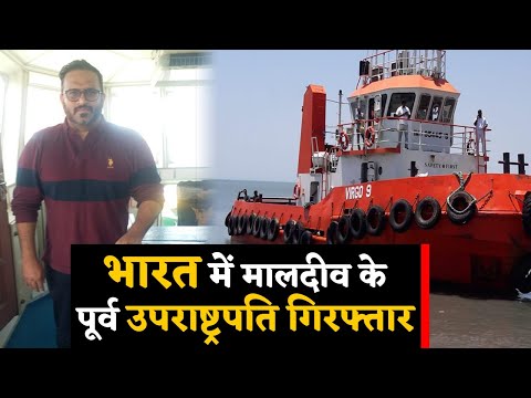 India में अवैध रुप से घुसने पर Former Maldives Vice President Ahmed Adeeb गिरफ्तार | वनइंडिया हिंदी