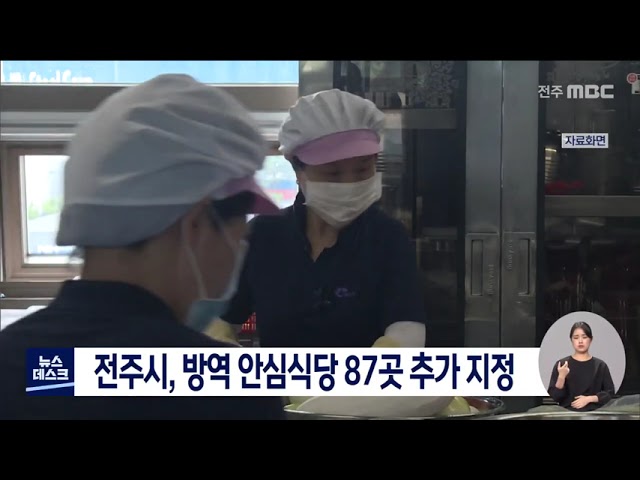 전주시, 방역안심 식당 87곳 추가 지정