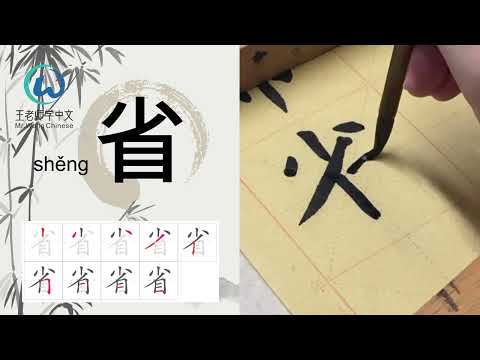 每日写汉字“不,李,市,省,吧 ”write Chinese characters every day #learnChinese #learnchinesecharct