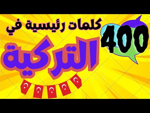 The 400 most important words in the Turkish language with teacher Mehdi