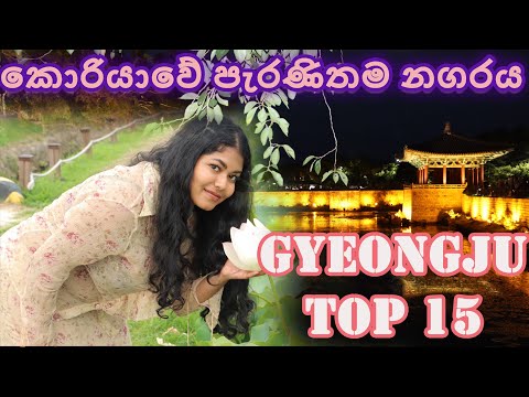 GYEONGJU A cidade mais antiga da Coreia do Sul | O que você pode fazer em Gyeongju | Guia de viagem de Gyeog-Ju