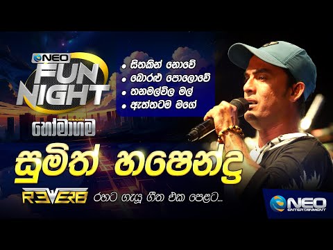 Sumith Hashendra (සුමිත් හෂෙන්ද්‍ර) with Reverb - NEO Fun Night - Homagama
