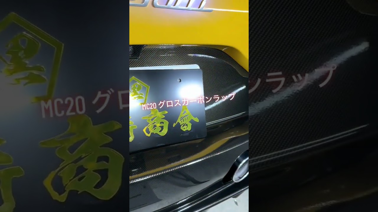 Maserati MC20 カーボンラッピングしてみた！　#maserati #mc20 #ラッピング