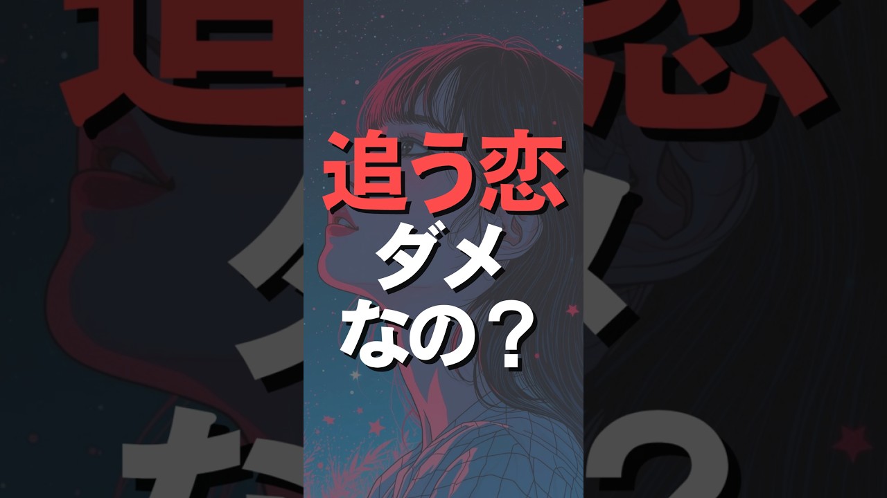 恋愛は運じゃない。構造。“本命扱い”される側の思考、全部置いてる。基準を上げたい人はフォローしてね。 #恋活 #マッチングアプリ #恋愛心理 VOICEVOX:雨晴はう