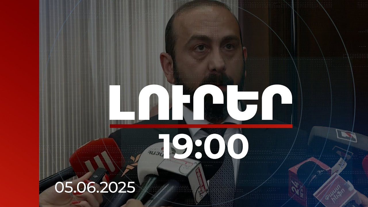 Լուրեր 19:00 | Հայաստանի և Ադրբեջանի միջև խաղաղության հնարավորությունն իրական է. Միրզոյան
