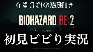 【実況】#1男ふたりがビビっておしっこもらす【バイオハザードRE:2】