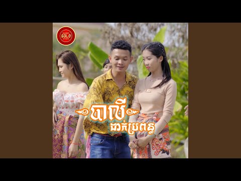 បាលីដាក់ប្រពន្ធ