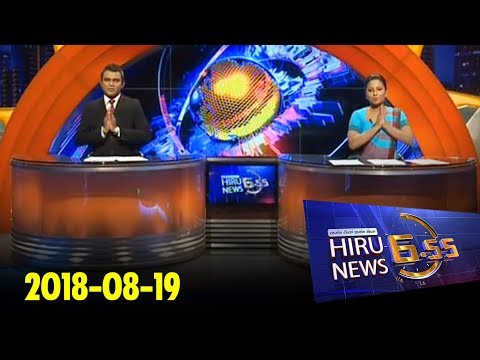 Hiru News 6.55 PM | 2018-08-19
