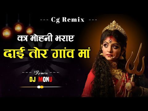 Ka Mohani Bharaye Dai Tor Gaon Ma || Alka Chandrakar || Cg jasgeet ||  DJ MONU