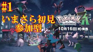 【初見】#1 いまさらポケモンZAやります！POKEMON LEGENDS Z-A #1 | LATE TO THE PARTY! Blind Run!