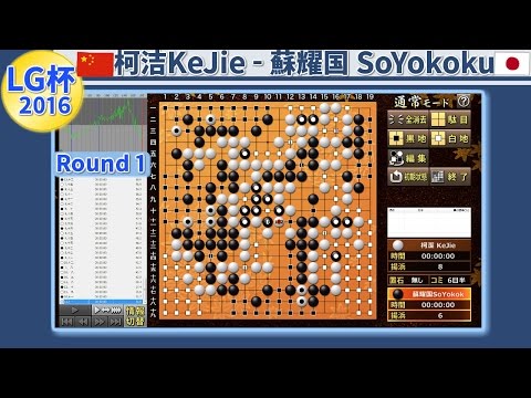 Ke Jie 9p vs So Yokoku 9p 21st LG Cup Round 1 2016