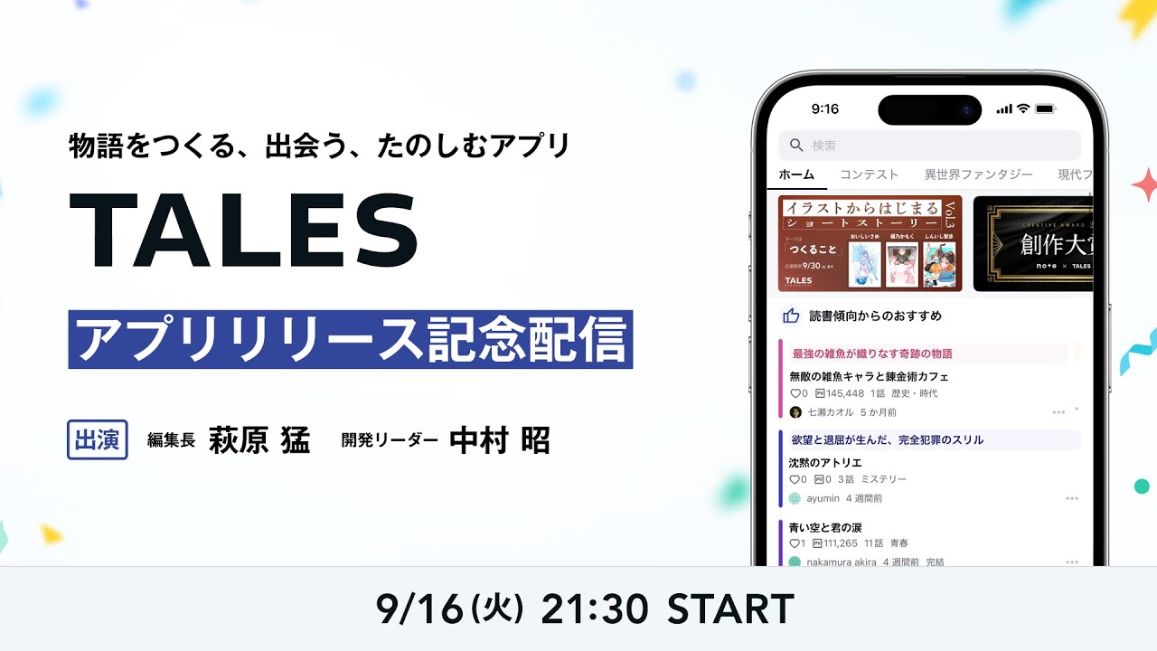 物語投稿サイトTALESアプリ リリース記念配信