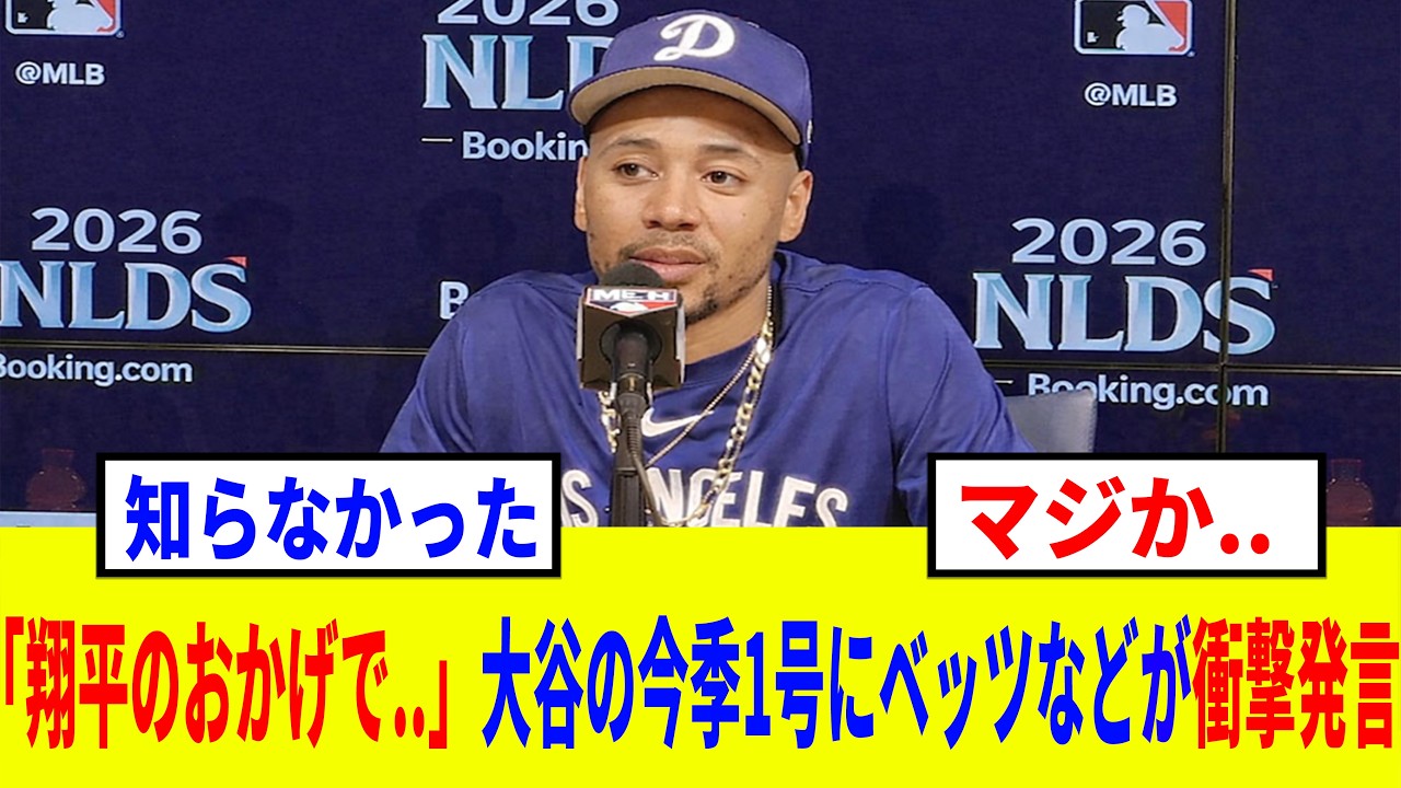 「言った通りだろ？」大谷翔平の今季第1号ホームランにベッツ、タッカーなどが明かした本音がヤバイ