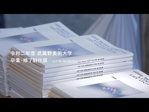 令和二年度 武蔵野美術大学 卒業・修了制作展ムービー
