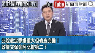 [討論] 謝震武律師對阿北等人交保的分析