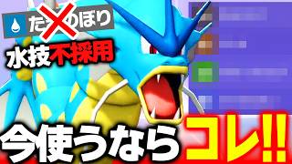 【今この技構成が強い！】水技を捨てたメガギャラドス、環境ポケモンを狩り尽くします！【ポケモンチャンピオンズ】