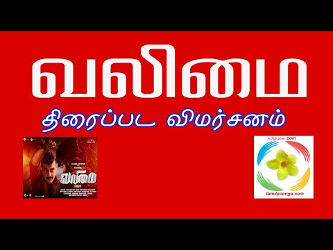 Valimai | Movie Review | வலிமை திரைப்பட விமர்சனம் | TamilPoonga | Ajith
