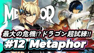 【メタファー#12】遂にラスト!?迫るラスボスとの決戦!!  　(ネタバレ注意) (メタファーリファンタジオ)(ペルソナ5X)