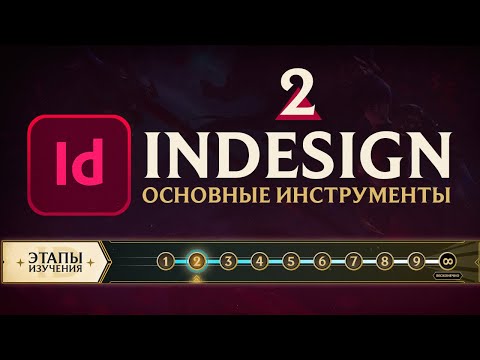 Adobe InDesign САМОЕ ВАЖНОЕ Урок 1 Знакомство с программой