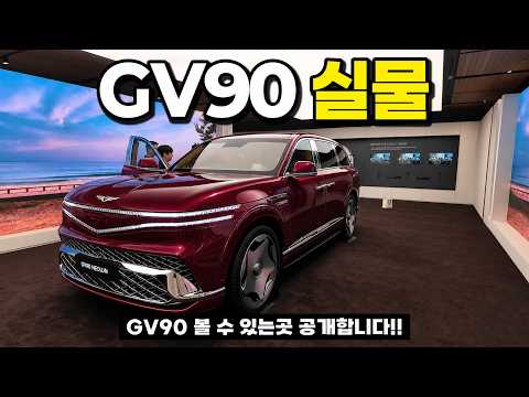GV90 2시간동안 둘러본 후기