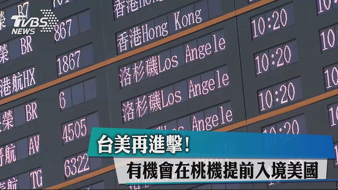 大突破！傳台美將啟用「境外通關」　可望成亞太首例