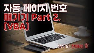 자동페이지번호 매기기 without 바닥글 (PPT 매크로)
