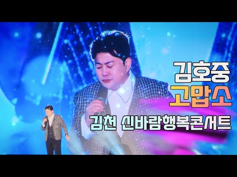 김호중 고맙소 - 김천 신바람행복콘서트  #아리스 #트바로티