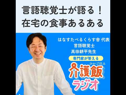 栄養学科 #21 言語聴覚士が語る！在宅の食事あるある【はなすたべるくらす舎 代表 言語聴覚士 高田耕平先生】