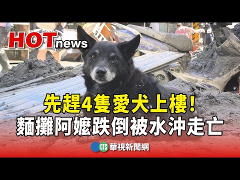 先趕4隻愛犬上樓！　麵攤阿嬤跌倒被水沖走亡
