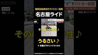 【うるさい♪】“名古屋ライド”悪質自転車走行でパトカー挑発…専門家「暴走の民主化が加速している」【GTA5】 #shorts