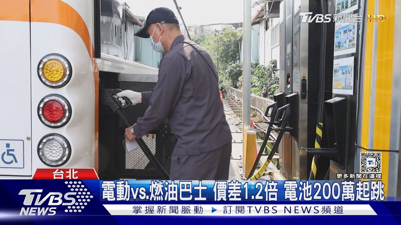 老舊燃油公車全面電動化 客運業者坦言:很燒錢