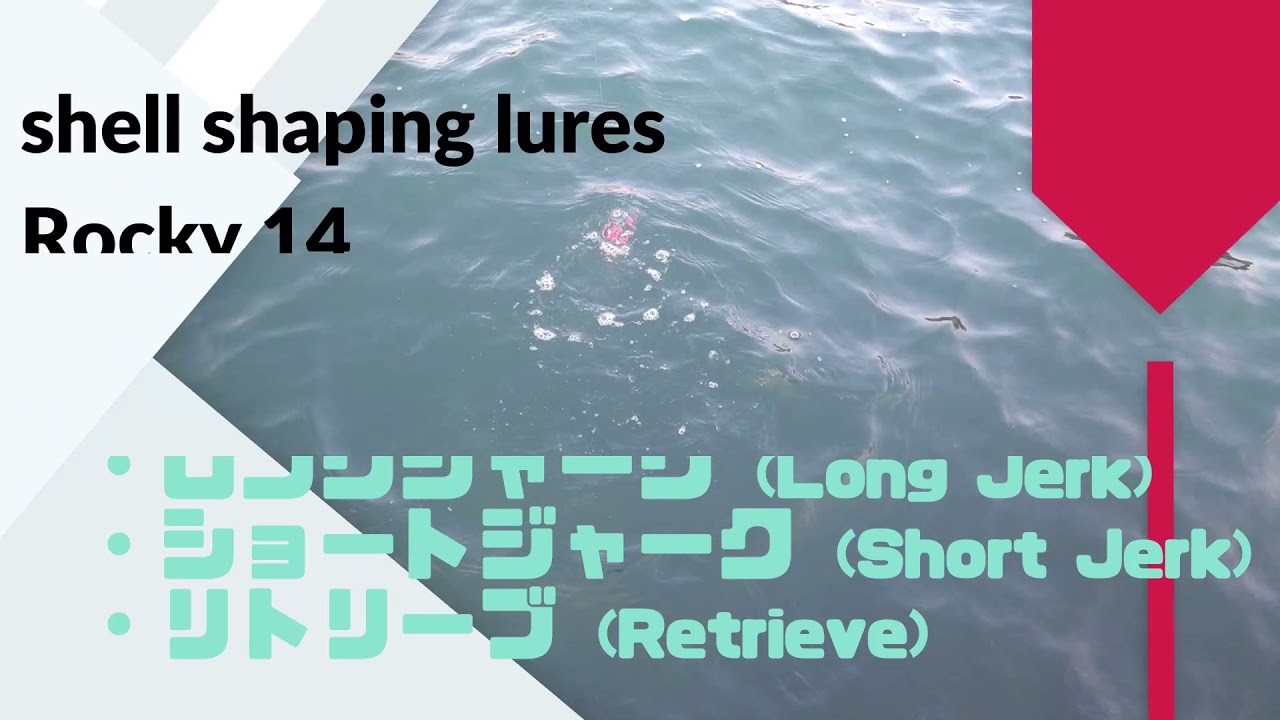 shell shaping lures (貝田ルアー) Rocky(ロッキー) 14 使用インプレ 